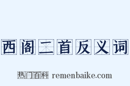 西阁二首反义词是什么意思的图片